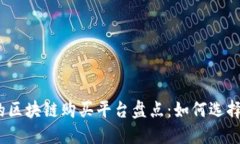 2023年最推荐的区块链购买平台盘点：如何选择适